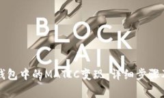 如何将TP钱包中的MATIC变现