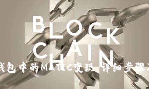 如何将TP钱包中的MATIC变现:详细步骤及注意事项