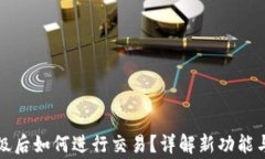 TP钱包升级后如何进行交易