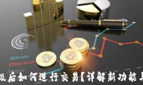 
TP钱包升级后如何进行交易？详解新功能与注意事项