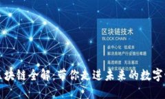 的区块链全解：带你走进