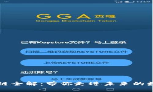 的区块链全解:带你走进未来的数字世界