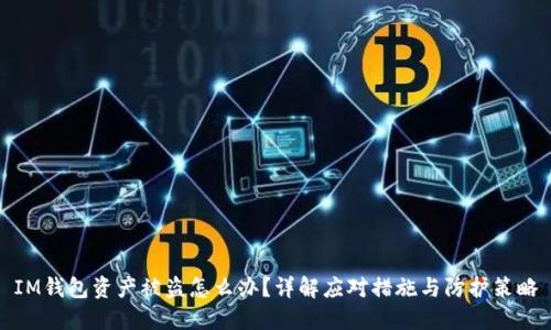 IM钱包资产被盗怎么办？详解应对措施与防护策略