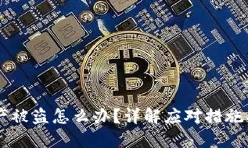 IM钱包资产被盗怎么办？详解应对措施与防护策略