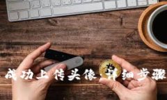 如何在TP钱包中成功上传头