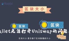 如何解决TP Wallet无法打开