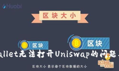 如何解决TP Wallet无法打开Uniswap的问题及常见解决方案