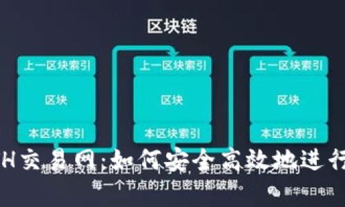 全面解析ETH交易网:如何安全高效地进行以太坊交易