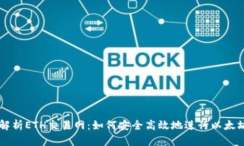 全面解析ETH交易网:如何安全高效地进行以太坊交易