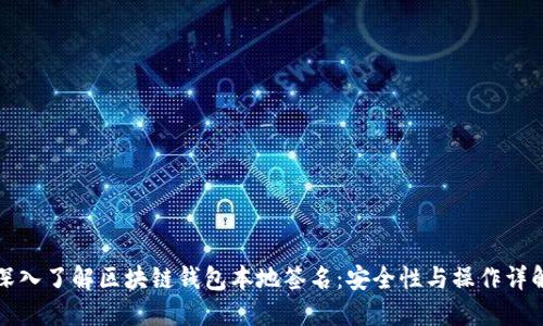 深入了解区块链钱包本地签名:安全性与操作详解