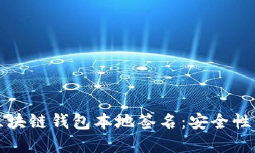 深入了解区块链钱包本地签名:安全性与操作详解