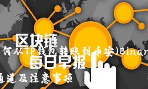 为了帮助您更好地了解如何从TP钱包转账到币安(Binance),以下是、的及关键词:
TP钱包转币安:最佳转账通道及注意事项