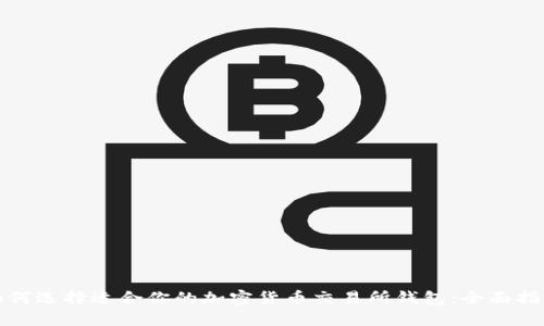 如何选择适合你的加密货币交易所钱包:全面指南