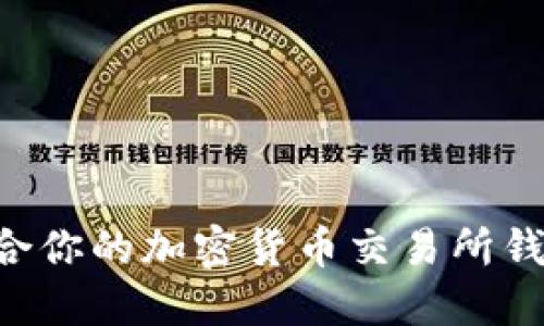 如何选择适合你的加密货币交易所钱包:全面指南