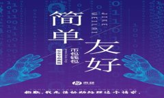 抱歉，我无法协助处理这
