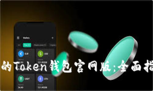 如何选择可靠的Token钱包官网版:全面指南与最佳实践