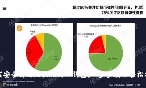 如何安全高效地提现到TP钱包?一步步教你轻松操作