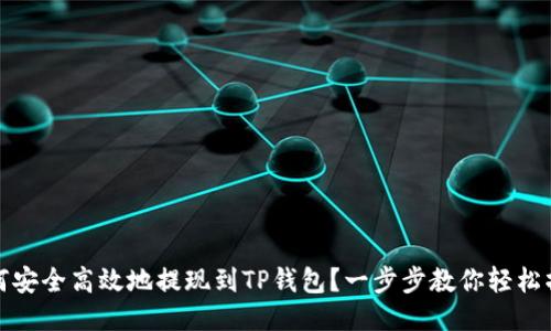如何安全高效地提现到TP钱包?一步步教你轻松操作