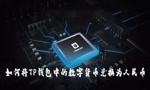 如何将TP钱包中的数字货币兑换为人民币