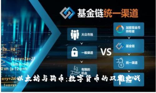 以太坊与狗币：数字货币的双雄之战