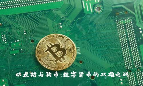 以太坊与狗币：数字货币的双雄之战