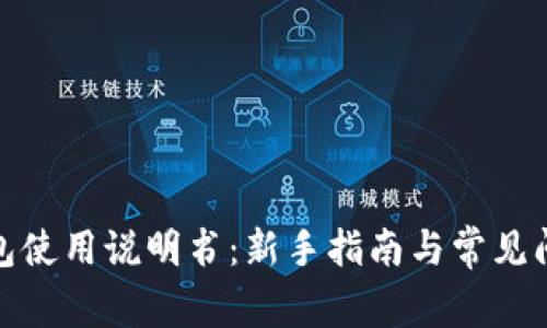 狐狸钱包使用说明书：新手指南与常见问题解答