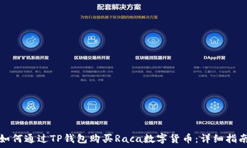 如何通过TP钱包购买Raca数字货币:详细指南