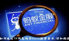  如何通过TP钱包购买Raca数