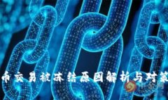虚拟币交易被冻结原因解