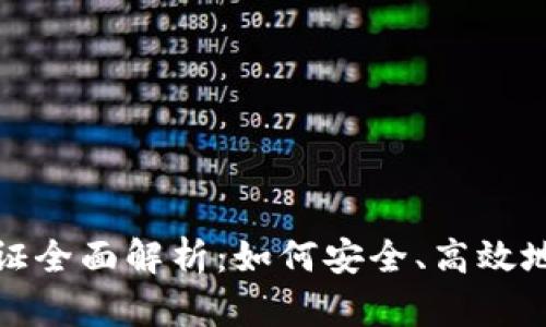 TP钱包身份认证全面解析:如何安全、高效地进行身份认证