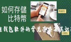 区块链钱包软件的常见套