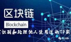 如何识别和处理他人使用