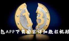 派钱包APP下载安装详细教