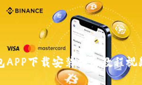 派钱包APP下载安装详细教程视频解析