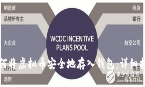 如何将虚拟币安全地存入钱包:详细指导