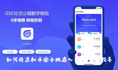 如何将虚拟币安全地存入钱包:详细指导