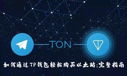 如何通过TP钱包轻松购买以太坊:完整指南