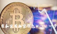 如何下载和使用加密钱包