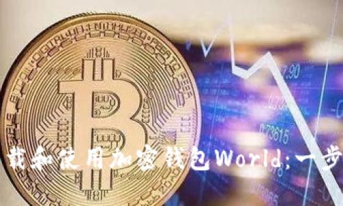如何下载和使用加密钱包World:一步步指南