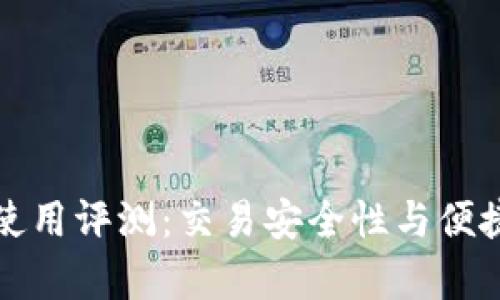 TP钱包使用评测:交易安全性与便捷性分析