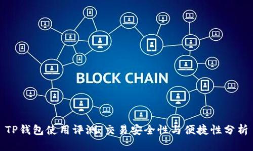 TP钱包使用评测:交易安全性与便捷性分析