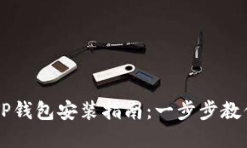 苹果手机TP钱包安装指南:一步步教你轻松使用