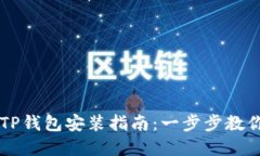苹果手机TP钱包安装指南：