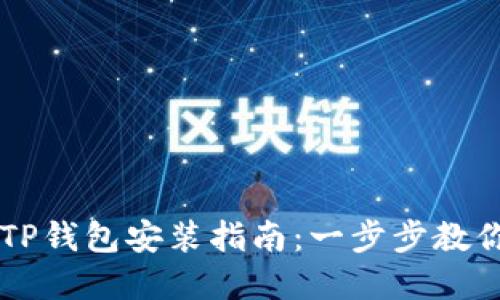 苹果手机TP钱包安装指南:一步步教你轻松使用