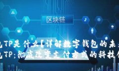 数字钱包TP是什么？详解数