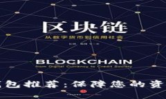区块链隐私钱包推荐：保