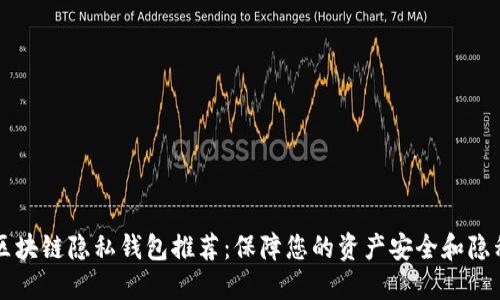 区块链隐私钱包推荐:保障您的资产安全和隐私