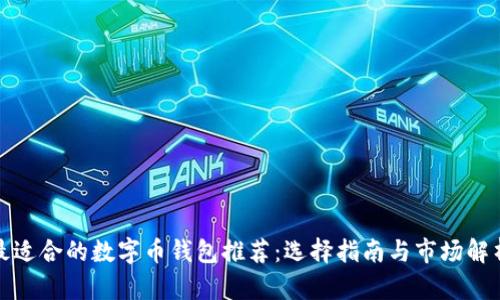 最适合的数字币钱包推荐:选择指南与市场解析