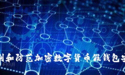 如何识别和防范加密数字货币假钱包安全风险
