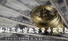 如何识别和防范加密数字